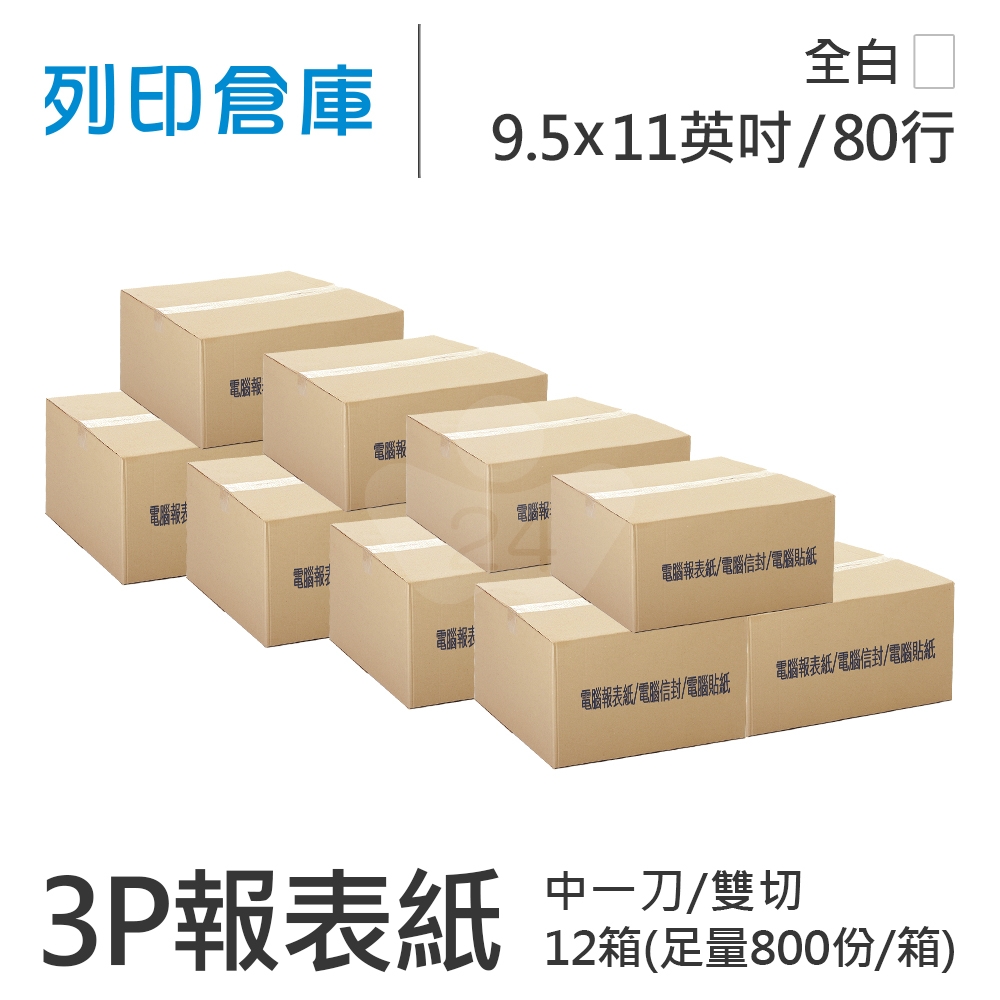 【電腦連續報表紙】 80行 9.5*11*3P 全白/ 雙切 中一刀 /超值組12箱(足量800份)