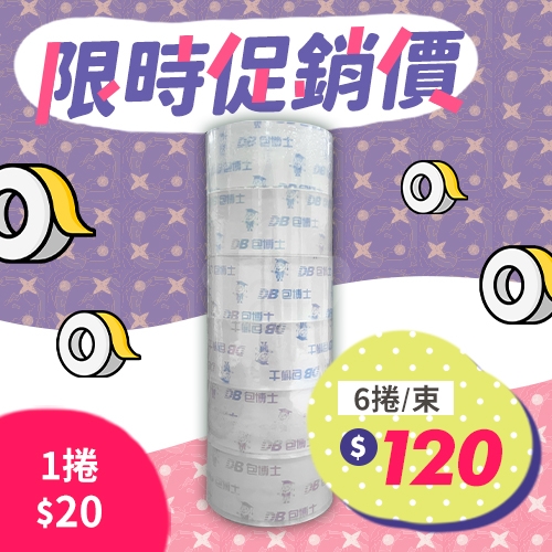 OPP 封箱膠帶 48mm*90y (6捲/束)