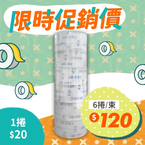 OPP 封箱膠帶 48mm*90y (6捲/束)