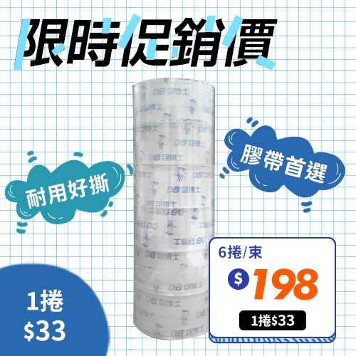 OPP 封箱膠帶 48mm*90y (6捲/束)