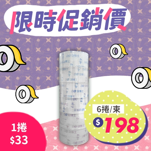 OPP 封箱膠帶 48mm*90y (6捲/束)