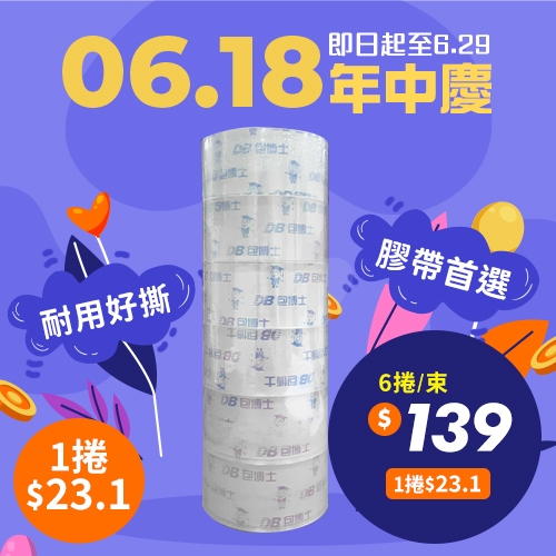 🎊618年中慶🎊 OPP 封箱膠帶 48mm*90y (6捲/束)