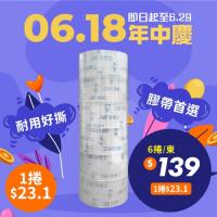 🎊618年中慶🎊 OPP 封箱膠帶 48mm*90y (6捲/束)