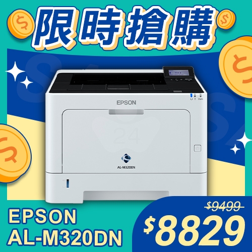 【限時搶購】EPSON AL-M320DN 黑白雷射印表機