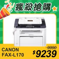 【瘋殺搶購】Canon FAX-L170 A4數位複合式黑白雷射傳真印表機