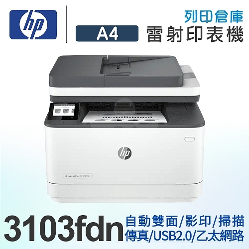 HP LaserJet Pro MFP 3103fdn 黑白雷射傳真事務機