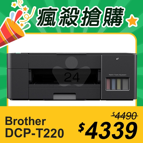【瘋殺搶購】Brother DCP-T220 威力印大連供三合一複合機