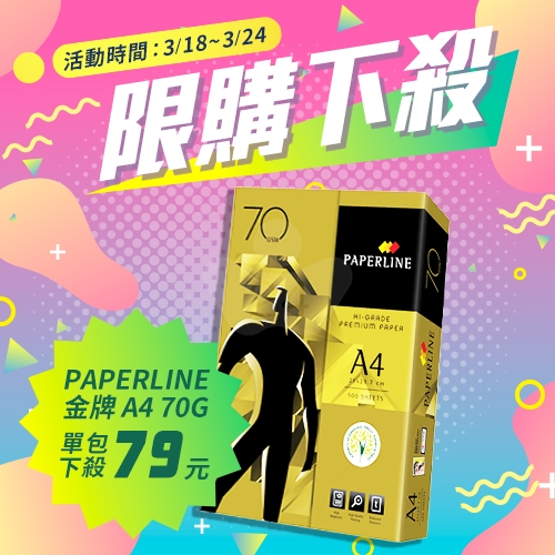 【3/18-3/24 限購下殺】PAPERLINE GOLD金牌多功能影印紙 A4 70g 70磅 (單包裝)