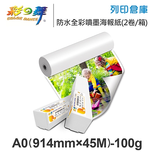 彩之舞 HY-R1136-2 防水 全彩噴墨海報紙捲 A0 100g / 914mm×45M - 2卷 / 箱