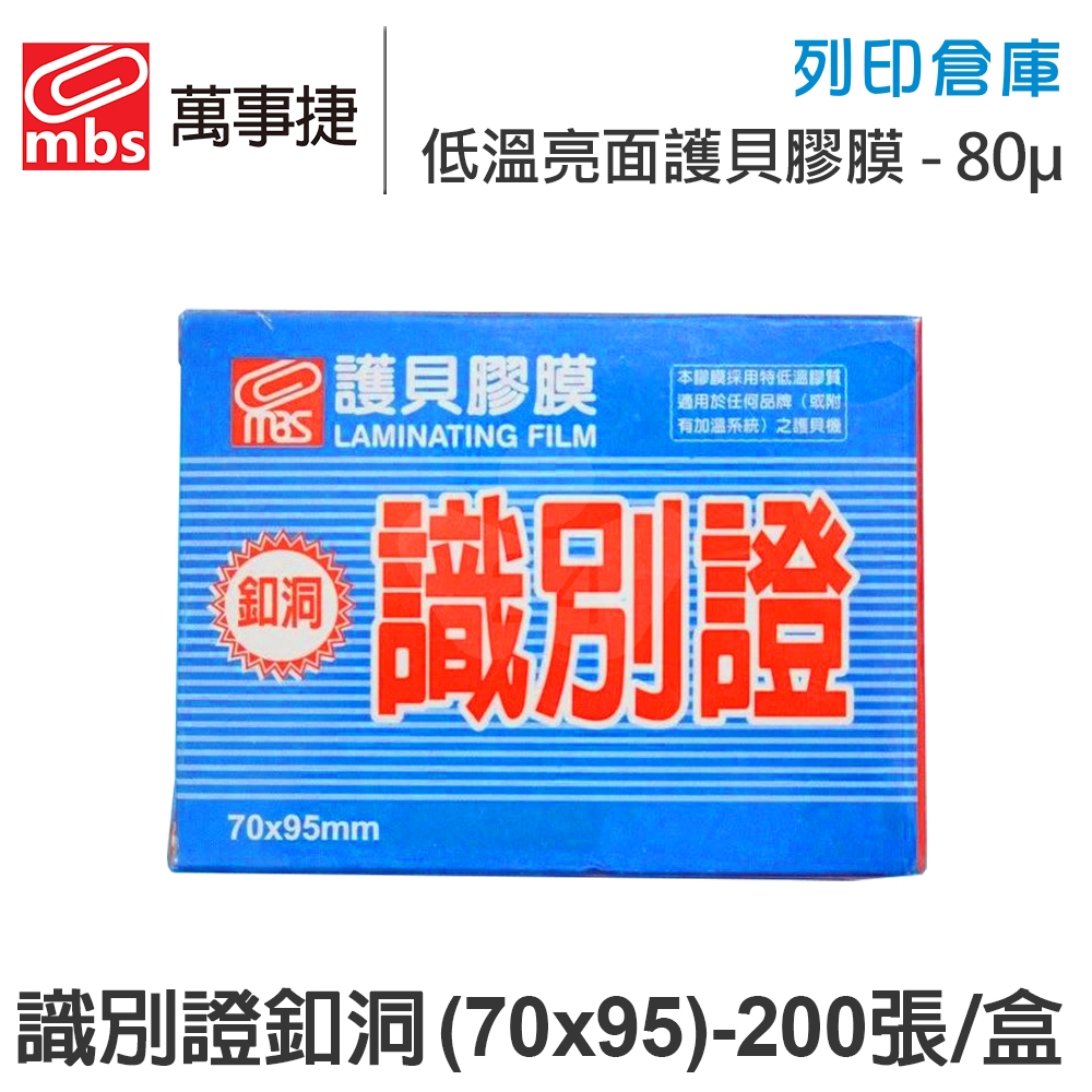 MBS萬事捷 1327 低溫 特殊護貝膠膜 識別證釦洞 (70x95mm) / 厚度80μ / 1盒200張