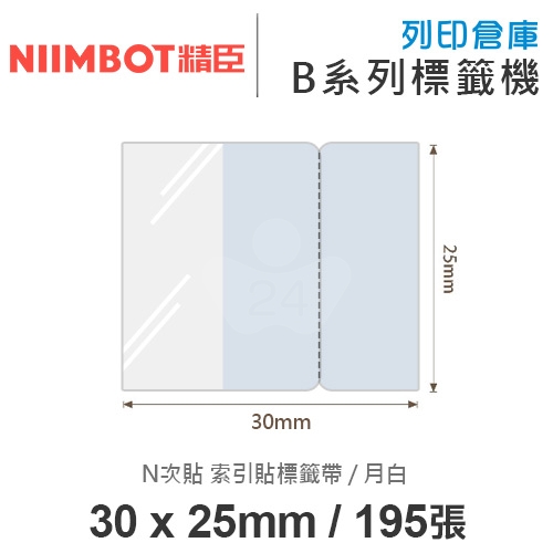 NIIMBOT精臣 B系列適用 / 30x25mm 書籤貼 重點分頁標記貼 N次貼索引貼標籤帶 月白 ( 195張 )