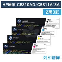 HP CE310AD雙包裝+CE311A~CE313A (126A) 原廠碳粉匣超值組(黑色雙包裝2入+3彩)