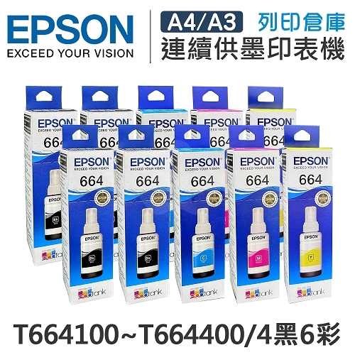 EPSON T664100 / T664200 / T664300 / T664400 原廠盒裝墨水組(4黑6彩)