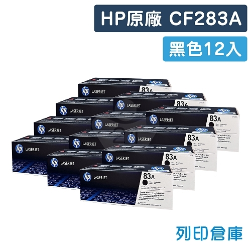 HP CF283A (83A) 原廠黑色碳粉匣超值組(12黑)