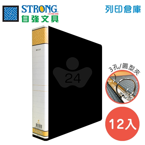 STRONG 自強 510 三孔圓型夾-黑 12入/箱
