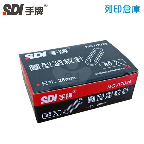 SDI 手牌 NO.0702B 圓型迴紋針 28mm 80支/盒