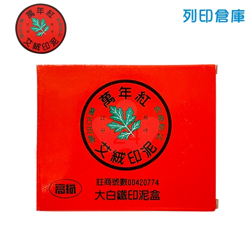 萬年紅 白鐵高纖印泥 (大) 紅色/個