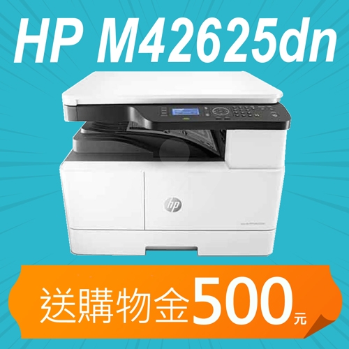 【預購商品】HP LaserJet MFP M42625dn A3商用雙面黑白雷射多功能事務機