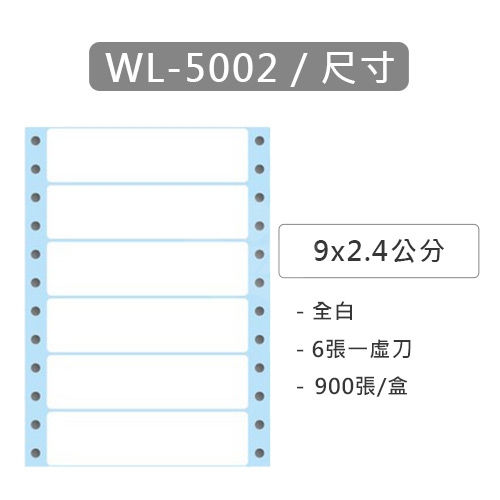 【電腦連續標籤貼紙】華麗牌 WL-5002 單排 白色電腦列印標籤貼紙 9x2.4cm / 1盒 (900張/盒)