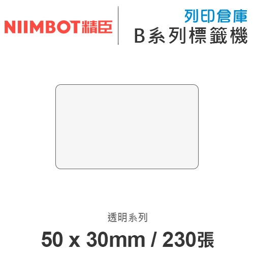 NIIMBOT精臣 B系列適用 / 50x30mm 透明標籤貼 透明標籤帶 ( 230張 )