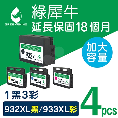 綠犀牛 for HP NO.932XL  + NO.933XL / 1黑3彩超值組 ( CN053AA ~ CN056AA ) 高容量環保墨水匣