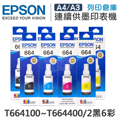 EPSON T664100 / T664200 / T664300 / T664400 原廠盒裝墨水組(2黑6彩)