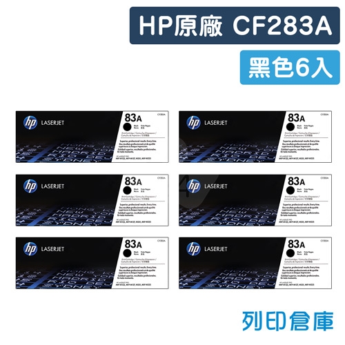 HP CF283A (83A) 原廠黑色碳粉匣超值組(6黑)