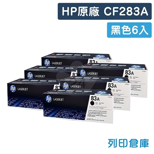 HP CF283A (83A) 原廠黑色碳粉匣超值組(6黑)