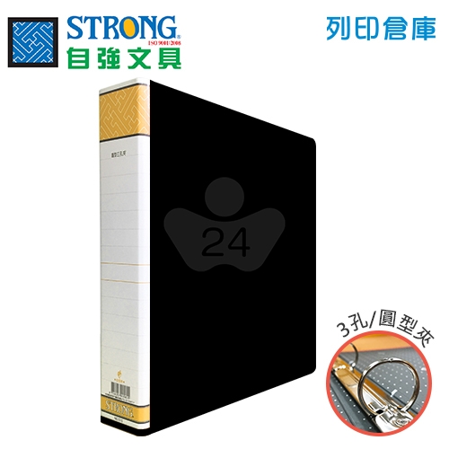 STRONG 自強 510 三孔圓型夾-黑 1本