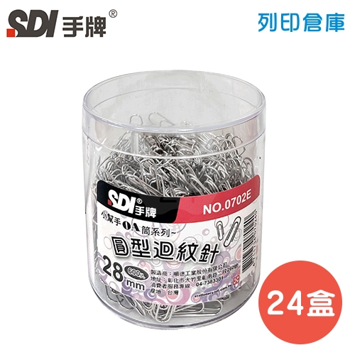 SDI 手牌 NO.0702E 圓型迴紋針 28mm (600支*24小盒/大盒)