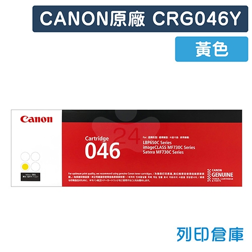 CANON CRG-046Y / CRG046Y (046) 原廠黃色碳粉匣