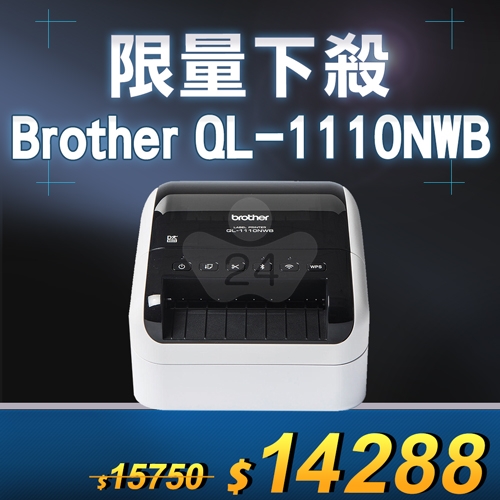 【限量下殺20台】Brother QL-1110NWB 專業大尺寸條碼標籤列印機 (最大至103mm)