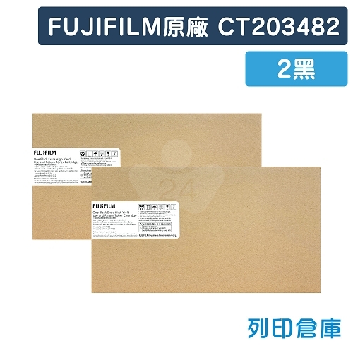 FUJIFILM CT203482 原廠黑色高容量碳粉匣(2黑)