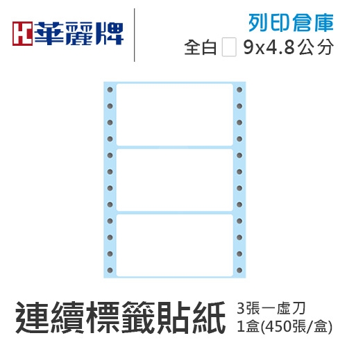 【電腦連續標籤貼紙】華麗牌 WL-5004 單排 白色電腦列印標籤貼紙 9x4.8cm / 1盒 (450張/盒)