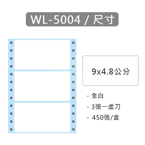 【電腦連續標籤貼紙】華麗牌 WL-5004 單排 白色電腦列印標籤貼紙 9x4.8cm / 1盒 (450張/盒)