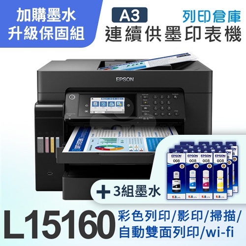 【可登錄5年保固組】Epson L15160 四色防水高速A3 連供複合機＋3組T06G原廠1黑3彩墨水