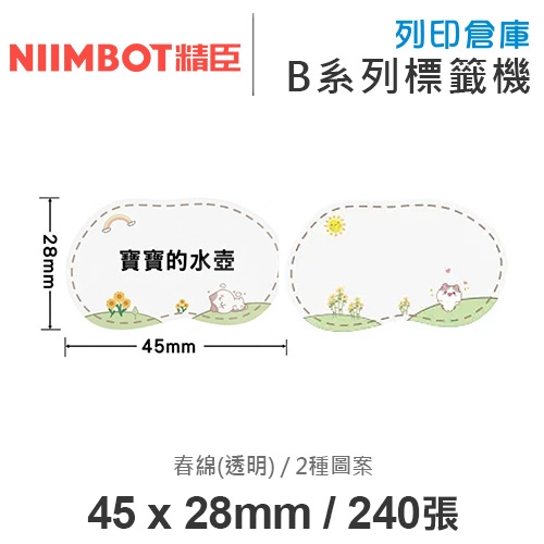 NIIMBOT精臣 B系列適用 / 45x28mm 透明花色標籤貼 透明標籤帶 春綿 ( 240張 )