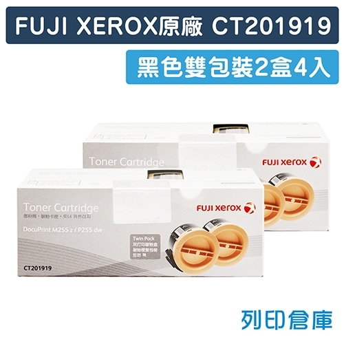 Fuji Xerox DocuPrint P255dw / M255z (CT201919) 原廠黑色碳粉匣雙包裝(5K)(2盒4入)