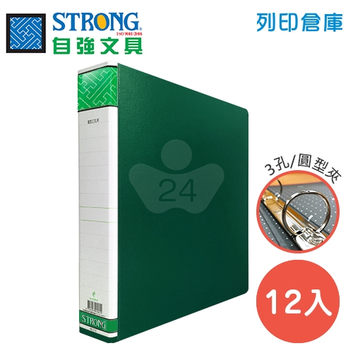 STRONG 自強 510 三孔圓型夾-綠 12入/箱