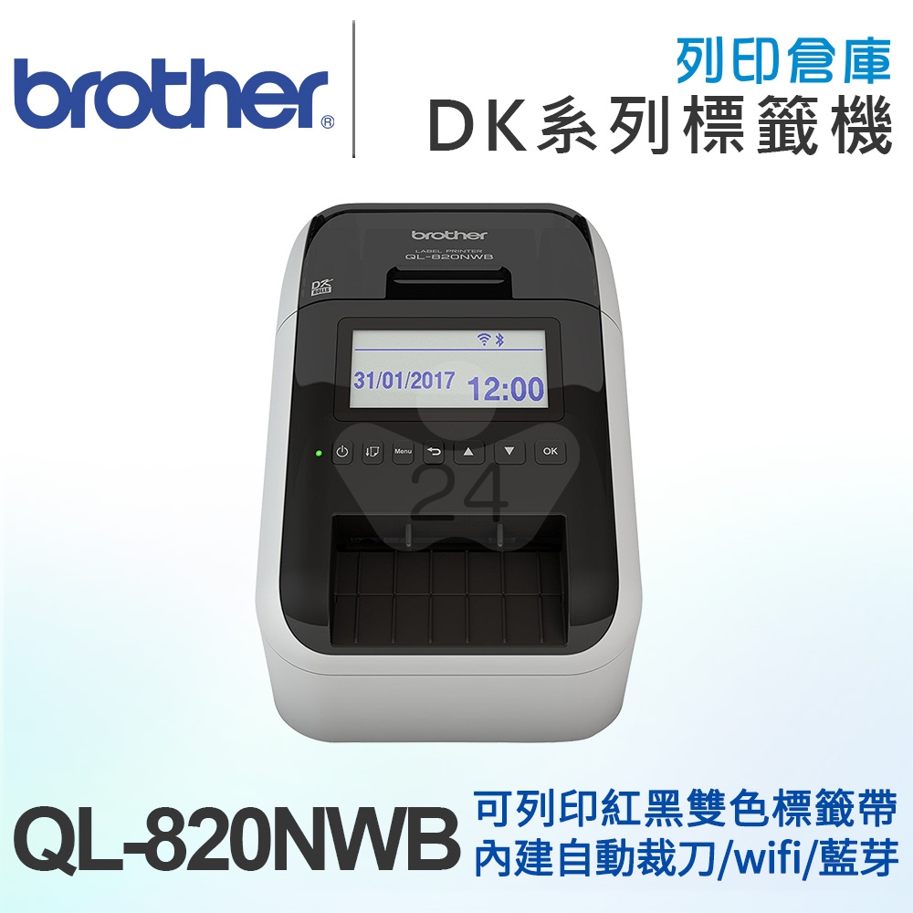 Brother QL-820NWB 超高速無線網路(Wi-Fi)藍牙標籤列印機