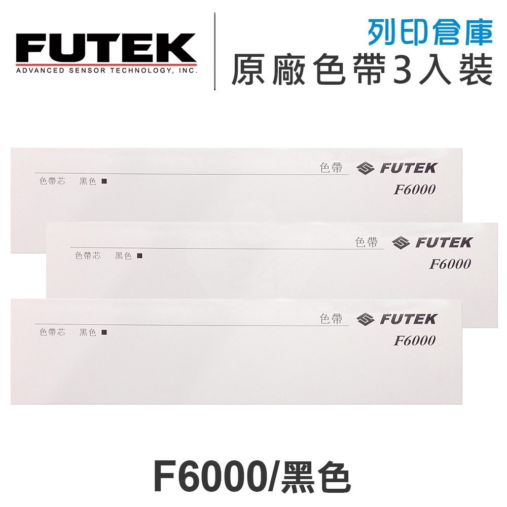 FUTEK F6000 原廠黑色色帶超值組 (3入)