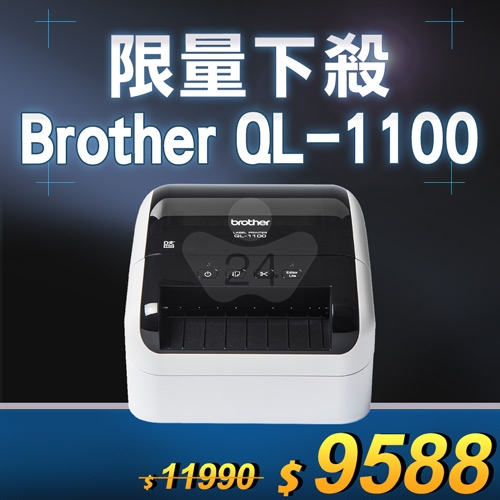 【限量下殺20台】Brother QL-1100 專業大尺寸條碼標籤列印機