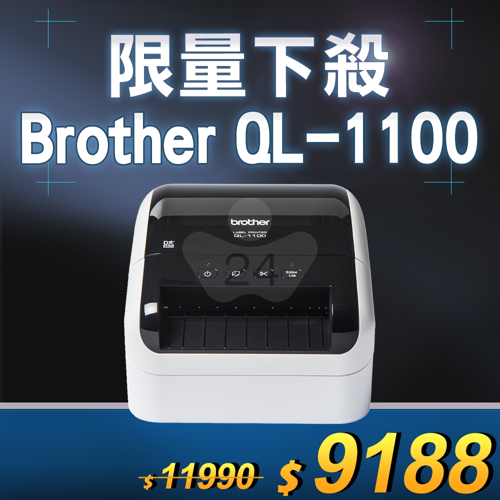 【限量下殺20台】Brother QL-1100 專業大尺寸條碼標籤列印機 (最大至103mm)