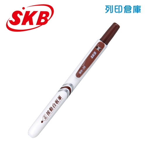 SKB 文明 WK-26 咖啡色 2mm 易手控按動白板筆 1支