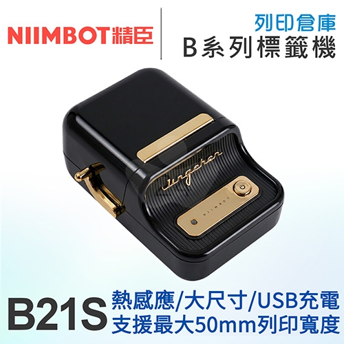 NIIMBOT精臣 B21S 智慧標籤機 大尺寸熱感應 黑色 (適用20-50mm標籤帶)