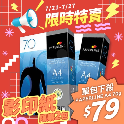 【7/21-7/27 限時搶購】PAPERLINE 多功能影印紙 A4 70g 70磅 (單包裝) 【7/21-7/27 限時搶購】PAPERLINE 多功能影印紙 A4 70g 70磅 (單包裝)