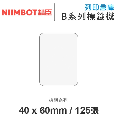 NIIMBOT精臣 B系列適用 / 40x60mm 透明標籤貼 透明標籤帶 ( 125張 )