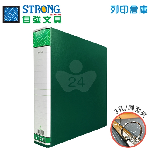 STRONG 自強 510 三孔圓型夾-綠 1本