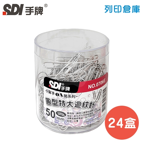 SDI 手牌 NO.0706E 特大迴紋針 50mm (150支*24小盒/大盒)