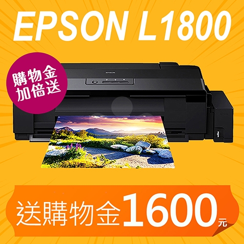 【購物金加倍送800變1600元】EPSON L1800 原廠六色單功能A3無邊列印連續供墨印表機